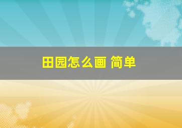 田园怎么画 简单